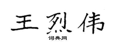 袁强王烈伟楷书个性签名怎么写