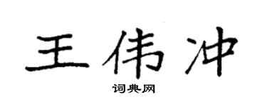 袁强王伟冲楷书个性签名怎么写