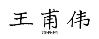 袁强王甫伟楷书个性签名怎么写