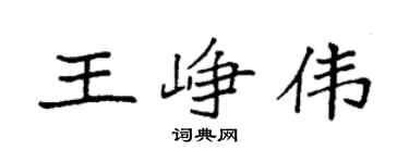 袁强王峥伟楷书个性签名怎么写