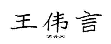 袁强王伟言楷书个性签名怎么写