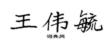 袁强王伟毓楷书个性签名怎么写