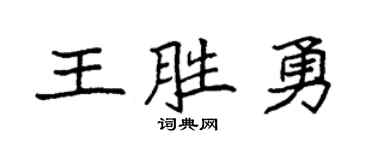 袁强王胜勇楷书个性签名怎么写