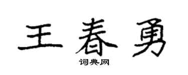 袁强王春勇楷书个性签名怎么写