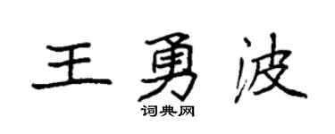 袁强王勇波楷书个性签名怎么写