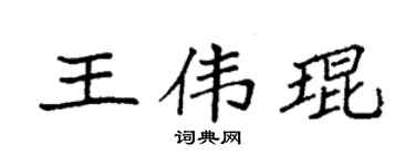 袁强王伟琨楷书个性签名怎么写