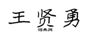 袁强王贤勇楷书个性签名怎么写