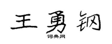 袁强王勇钢楷书个性签名怎么写