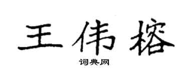 袁强王伟榕楷书个性签名怎么写