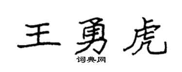 袁强王勇虎楷书个性签名怎么写