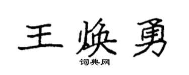 袁强王焕勇楷书个性签名怎么写