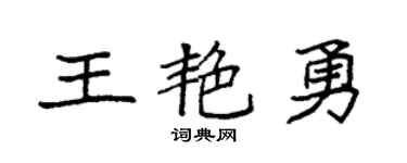 袁强王艳勇楷书个性签名怎么写