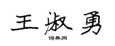 袁强王淑勇楷书个性签名怎么写