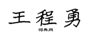 袁强王程勇楷书个性签名怎么写