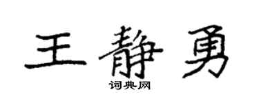 袁强王静勇楷书个性签名怎么写