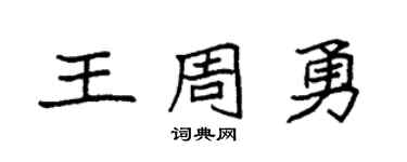 袁强王周勇楷书个性签名怎么写