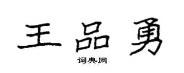 袁强王品勇楷书个性签名怎么写