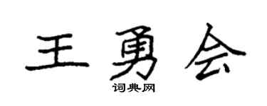 袁强王勇会楷书个性签名怎么写