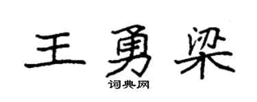 袁强王勇梁楷书个性签名怎么写