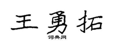 袁强王勇拓楷书个性签名怎么写