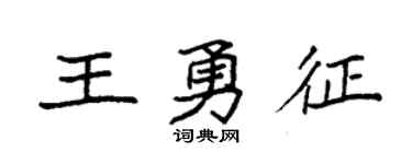 袁强王勇征楷书个性签名怎么写