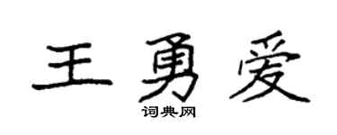 袁强王勇爱楷书个性签名怎么写