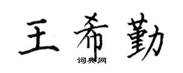 何伯昌王希勤楷书个性签名怎么写