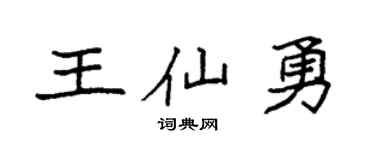 袁强王仙勇楷书个性签名怎么写