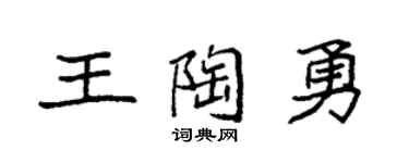 袁强王陶勇楷书个性签名怎么写