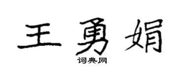 袁强王勇娟楷书个性签名怎么写