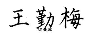 何伯昌王勤梅楷书个性签名怎么写