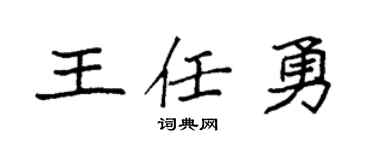 袁强王任勇楷书个性签名怎么写