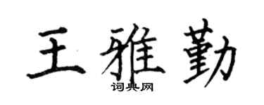 何伯昌王雅勤楷书个性签名怎么写