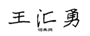 袁强王汇勇楷书个性签名怎么写