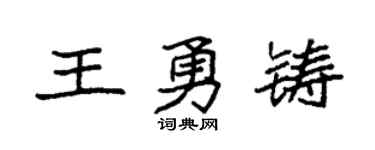 袁强王勇铸楷书个性签名怎么写