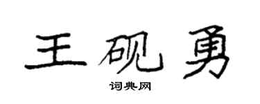 袁强王砚勇楷书个性签名怎么写