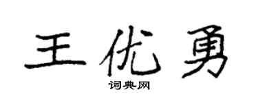 袁强王优勇楷书个性签名怎么写