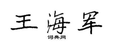 袁强王海军楷书个性签名怎么写