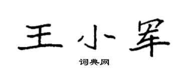 袁强王小军楷书个性签名怎么写