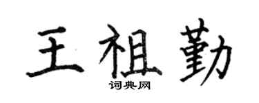 何伯昌王祖勤楷书个性签名怎么写