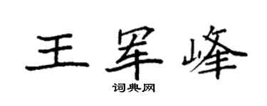 袁强王军峰楷书个性签名怎么写