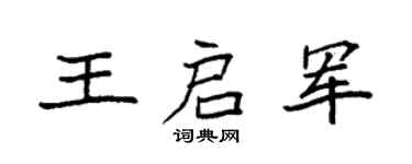 袁强王启军楷书个性签名怎么写