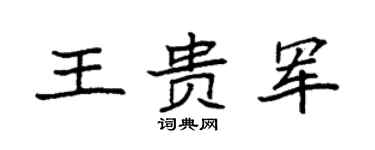 袁强王贵军楷书个性签名怎么写