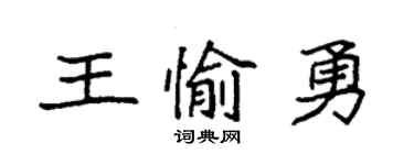 袁强王愉勇楷书个性签名怎么写