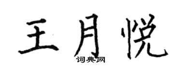 何伯昌王月悦楷书个性签名怎么写