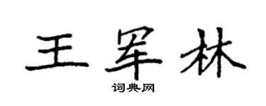 袁强王军林楷书个性签名怎么写