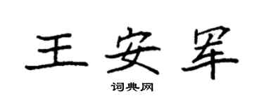 袁强王安军楷书个性签名怎么写