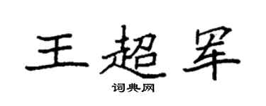 袁强王超军楷书个性签名怎么写