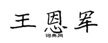 袁强王恩军楷书个性签名怎么写