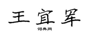 袁强王宜军楷书个性签名怎么写